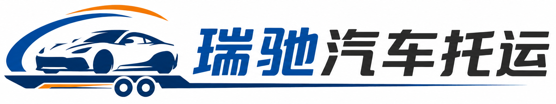 安化县瑞驰｜汽车托运_轿车托运_私家车异地运车_新能源车辆托运